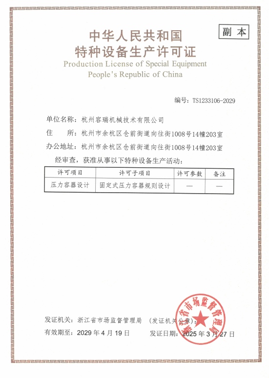 中華人民共和國特種設(shè)備設(shè)計(jì)許可證